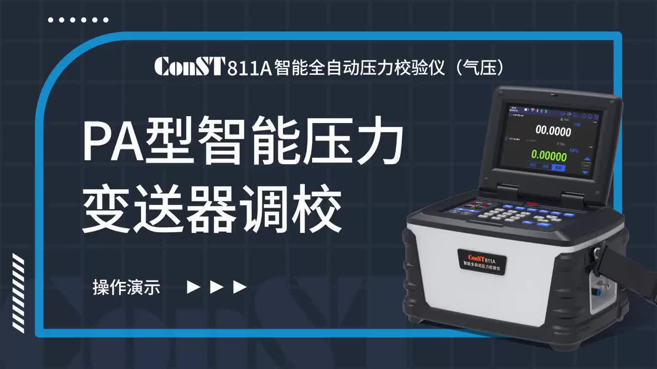 ConST811A（氣壓）調校PA型智能壓力變送器